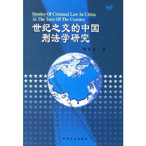 世纪之交的中国刑法学研究