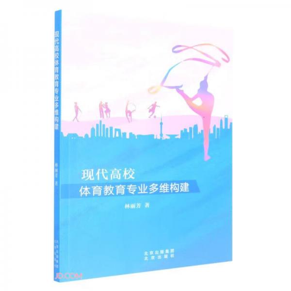 現(xiàn)代高校體育教育專業(yè)多維構(gòu)建