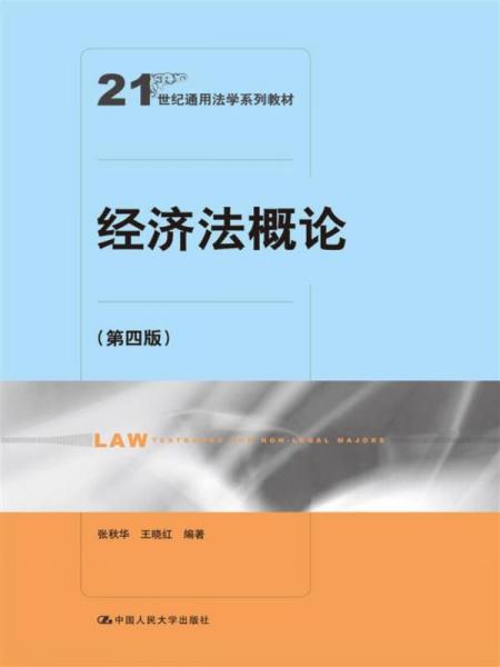经济法概论（第四版）（21世纪通用法学系列教材）
