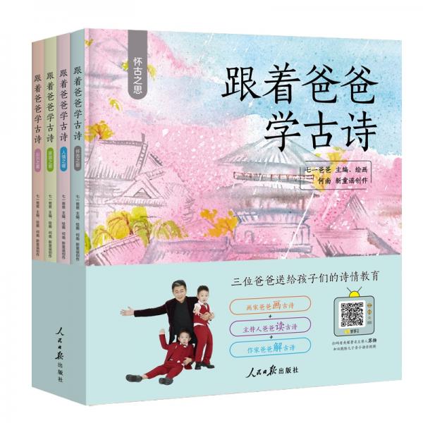 “跟着爸爸学古诗”系列亲子共读绘本