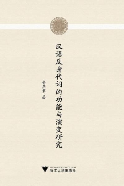漢語(yǔ)反身代詞的功能與演變研究