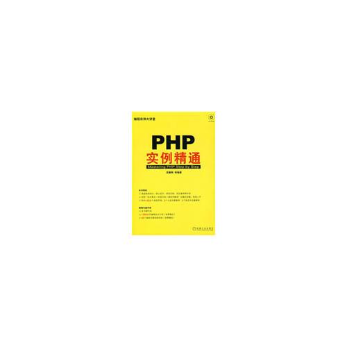 PHP实例精通（1碟）