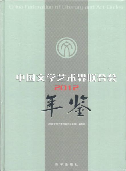 中國文學藝術(shù)界聯(lián)合會年鑒2012