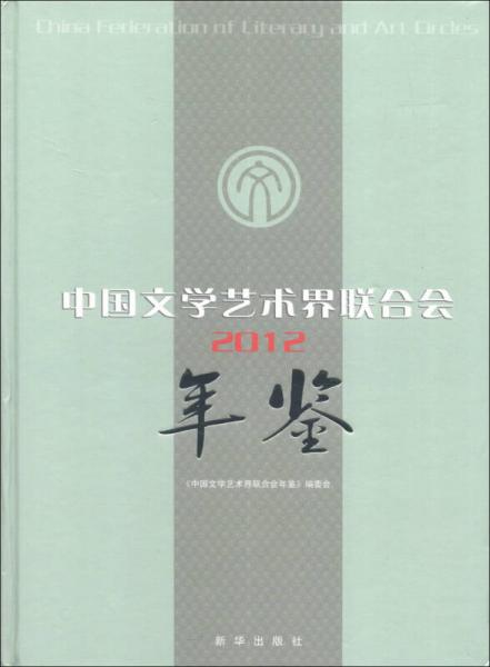 中国文学艺术界联合会年鉴2012