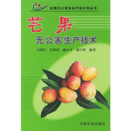 芒果無公害生產(chǎn)技術(shù)——全國無公害食品行動計劃叢書
