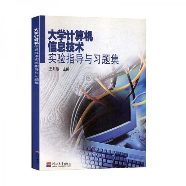大學(xué)計(jì)算機(jī)信息技術(shù)實(shí)驗(yàn)指導(dǎo)與習(xí)題集