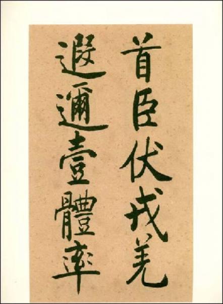 启功楷书千字文（上下）