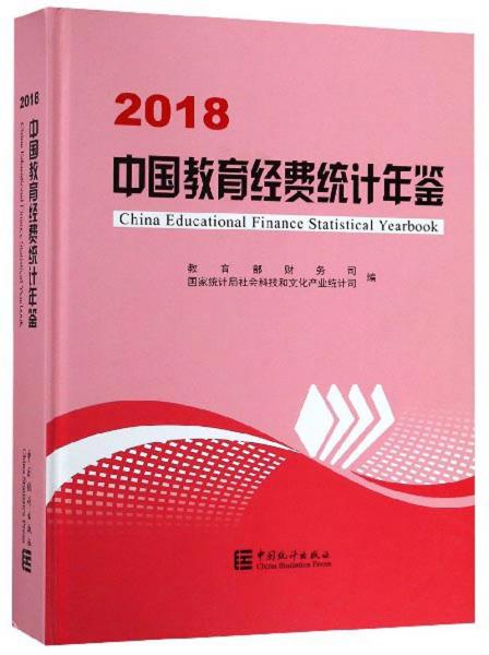 中國教育經費統(tǒng)計年鑒（2018）