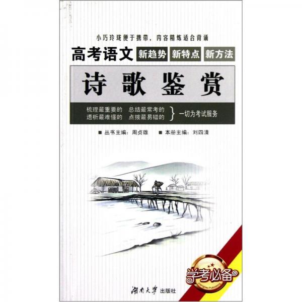 高考語(yǔ)文詩(shī)歌鑒賞