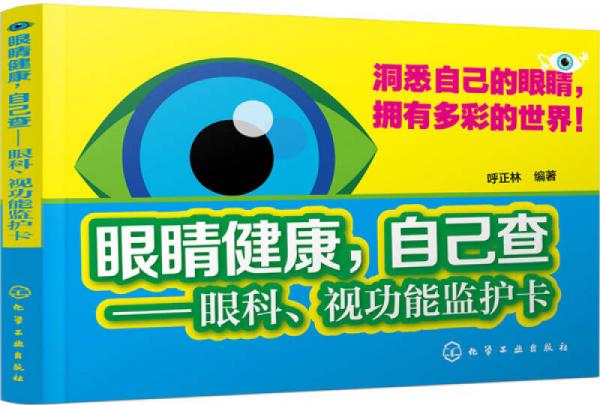 眼睛健康，自己查：眼科、视功能监护卡