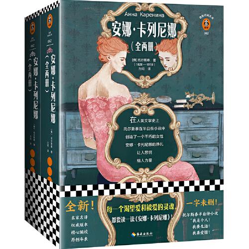 安娜·卡列尼娜（每一個(gè)渴望愛和被愛的靈魂 都要讀一讀安娜卡列尼娜！托翁半自傳小說 19世紀(jì)批判現(xiàn)實(shí)主義高峰）（讀客經(jīng)典文庫）