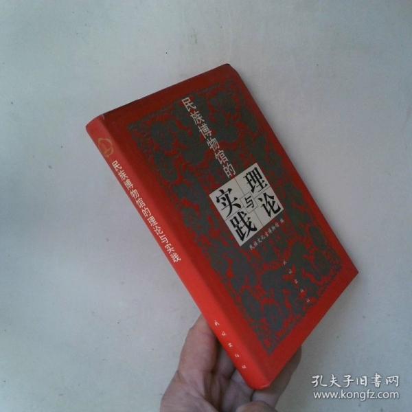 民族博物館的理論與實(shí)踐:論文集