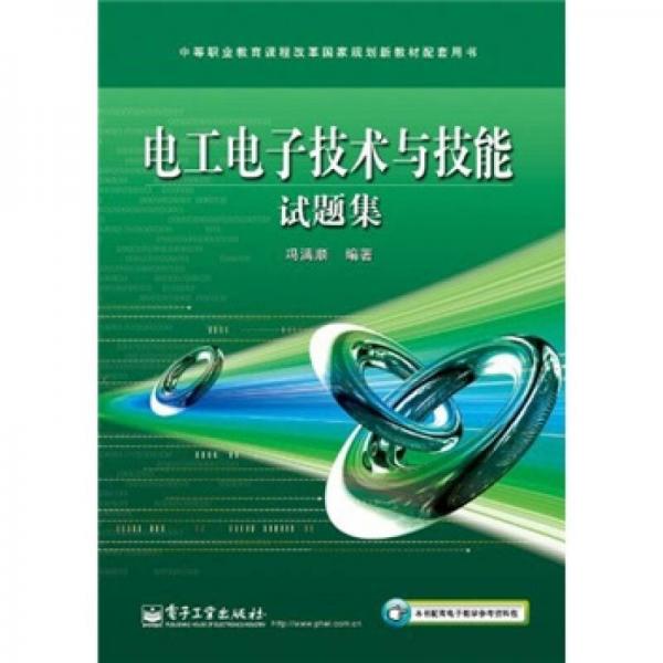 中等职业教育课程改革国家规划新教材配套用书：电工电子技术与技能试题集