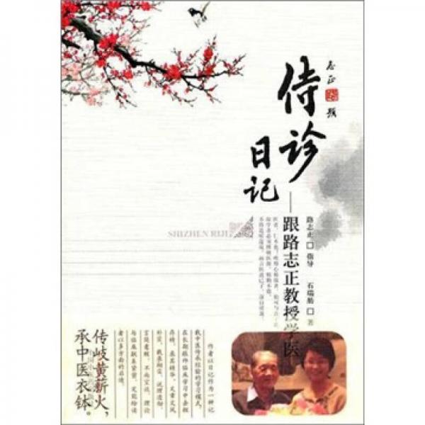 侍診日記：跟師路志正教授學(xué)醫(yī)