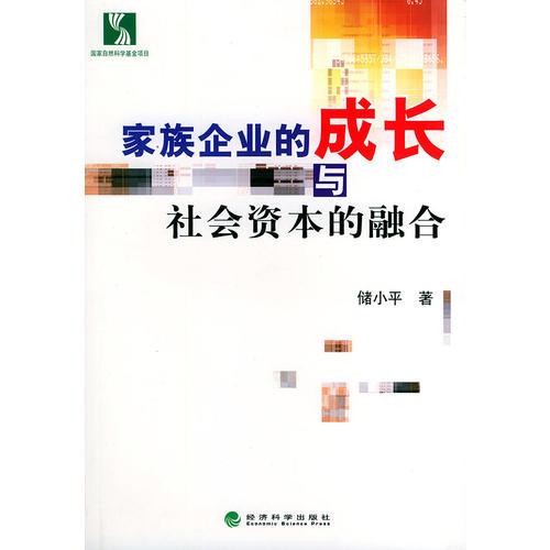 家族企業(yè)的成長與社會資本的融合