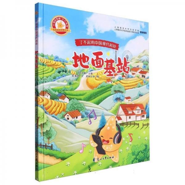 地面基站(精)/小海星探秘空天地海信息科技科普丛书/了不起的中国现代科技