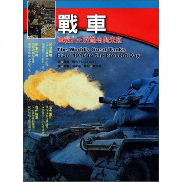 戰(zhàn)車(chē): 陸戰(zhàn)之王的過(guò)去與未來(lái)