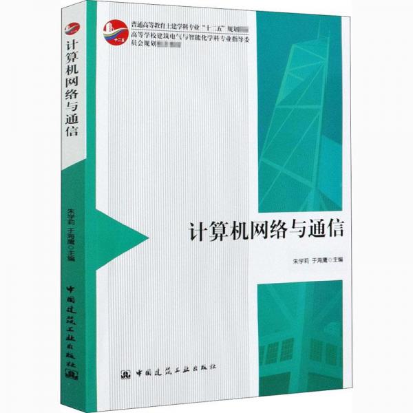 計算機網(wǎng)絡(luò)與通信