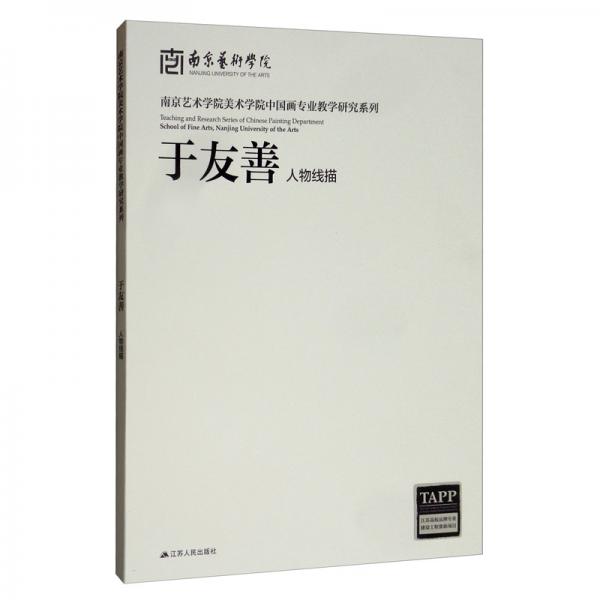 南京藝術學院美術學院中國畫專業(yè)教學研究系列：于友善人物線描