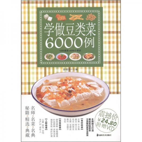 学做豆类菜6000例