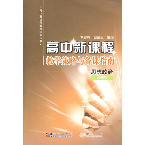 高中新課程教學(xué)策略與備課指南：思想政治必修3