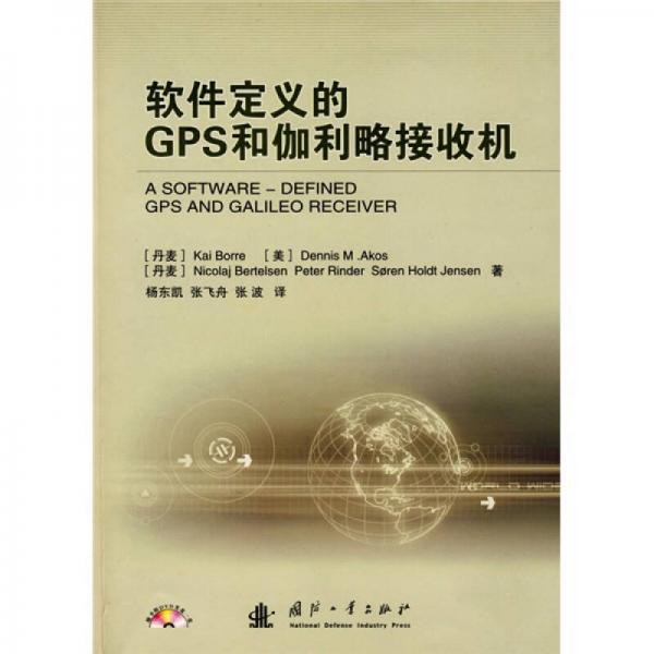 软件定义的GPS和伽利略接收机