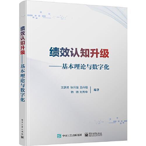 績(jī)效認(rèn)知升級(jí)——基本理論與數(shù)字化
