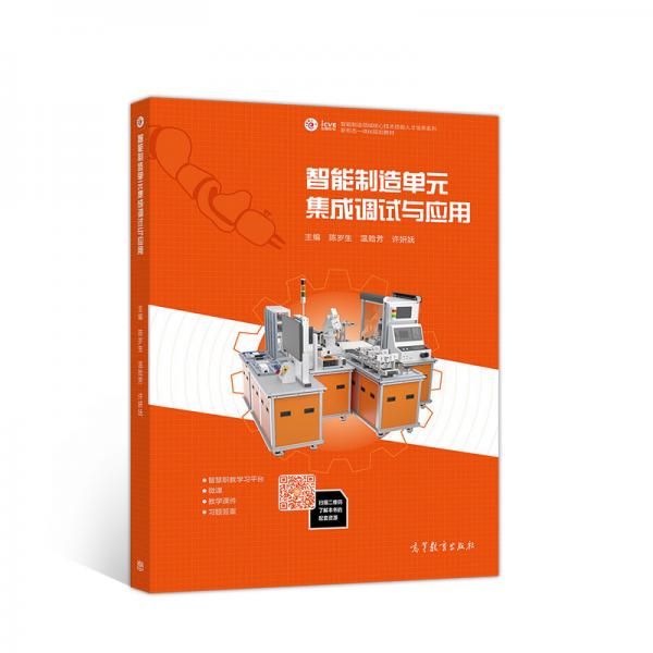 智能制造單元集成調(diào)試與應(yīng)用