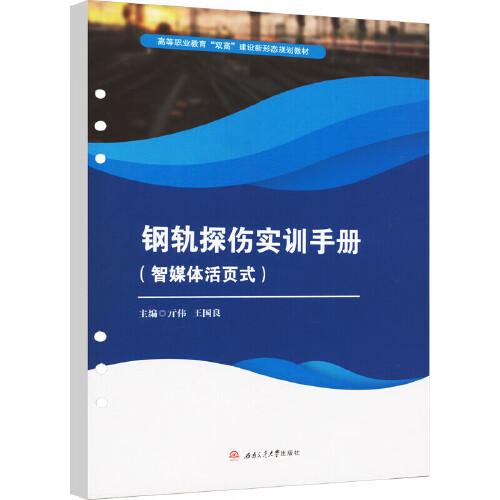 鋼軌探傷實(shí)訓(xùn)手冊(cè)（智媒體活頁(yè)式）