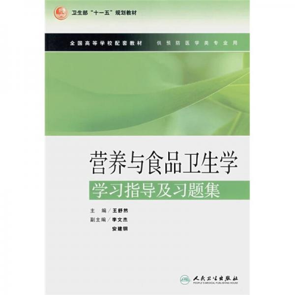 營(yíng)養(yǎng)與食品衛(wèi)生學(xué)學(xué)習(xí)指導(dǎo)及習(xí)題集