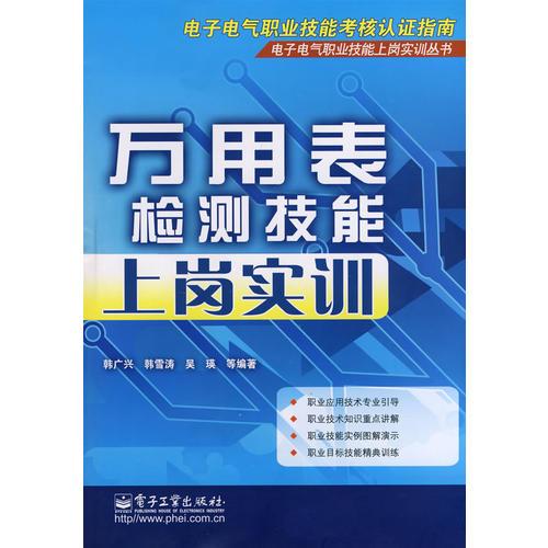 万用表检测技能上岗实训