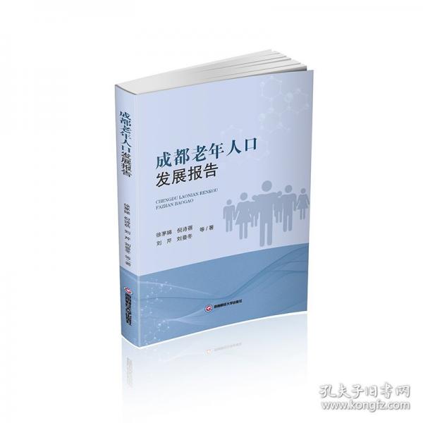 成都老年人口發(fā)展報告