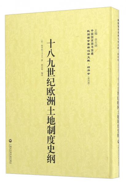 十八九世紀歐洲土地制度史綱