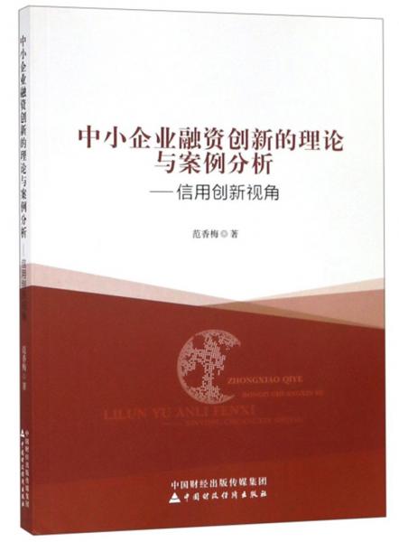 中小企業(yè)融資創(chuàng)新的理論與案例分析：信用創(chuàng)新視角