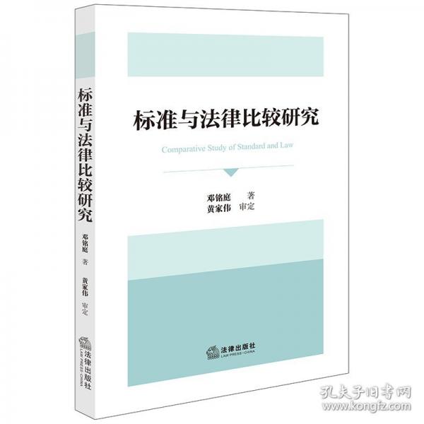 標準與法律比較研究