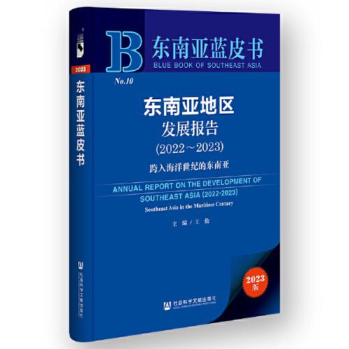 東南亞藍(lán)皮書:東南亞地區(qū)發(fā)展報(bào)告（2022-2023）:跨入海洋世紀(jì)的東南亞