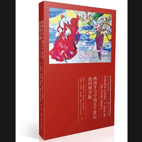 西班牙與中國(guó)五個(gè)世紀(jì)的同頻共振（本書(shū)以歷史演進(jìn)為主線，以文化交流為基石，講述西班牙與中國(guó)幾個(gè)世紀(jì)源遠(yuǎn)流長(zhǎng)的交流史。）