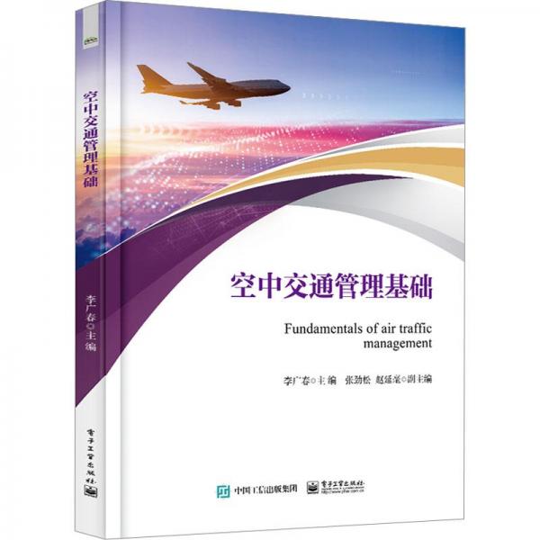 空中交通管理基礎(chǔ)