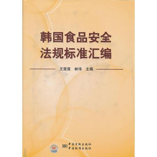 韓國食品安全標(biāo)準(zhǔn)法規(guī)匯編