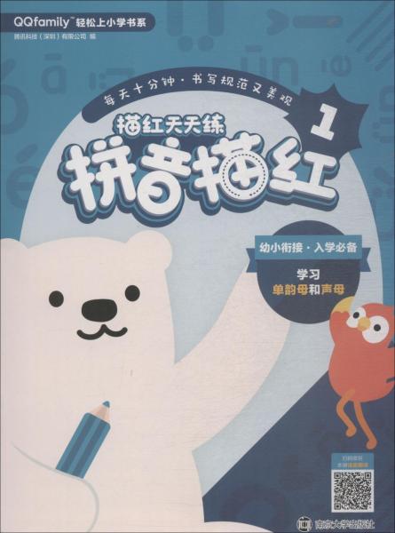 描红天天练 拼音描红