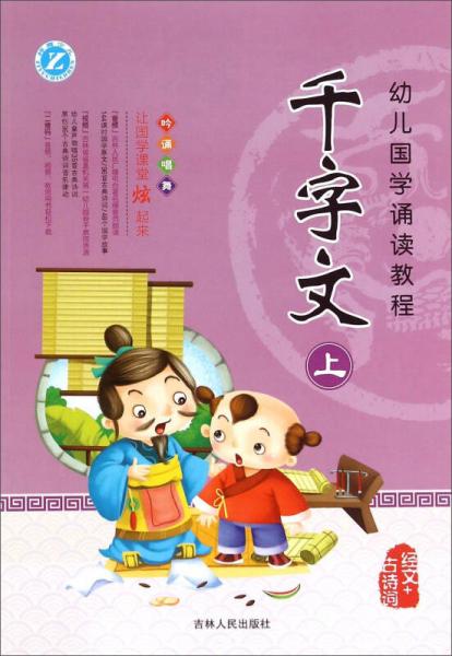幼兒國學誦讀教程 千字文（上）