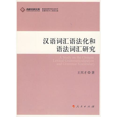 漢語詞匯語法化和語法詞匯研究—高校社科文庫