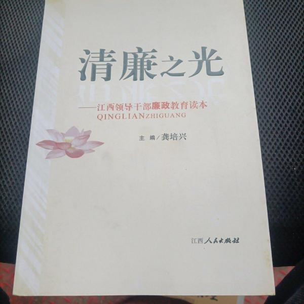 清廉之光 : 江西領(lǐng)導(dǎo)干部廉政教育讀本