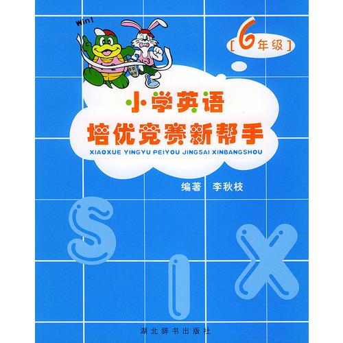 小學(xué)英語培優(yōu)競賽新幫手：6年級(jí)