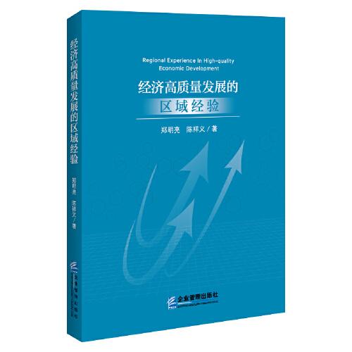 經(jīng)濟(jì)高質(zhì)量發(fā)展的區(qū)域經(jīng)驗(yàn)
