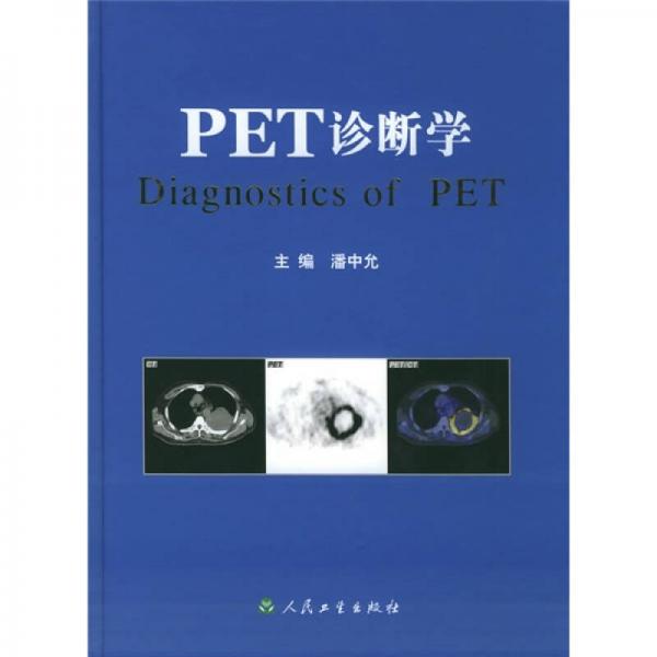 PET诊断学