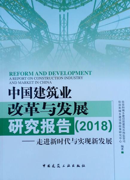 中国建筑业改革与发展研究报告（2018）-走进新时代与实现新发展
