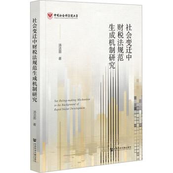 社會變遷中財(cái)稅法規(guī)范生成機(jī)制研究