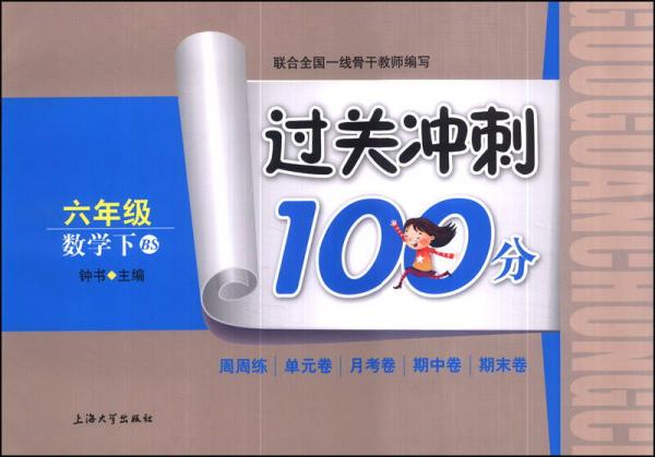 过关冲刺100分：数学（六年级下）（BS）