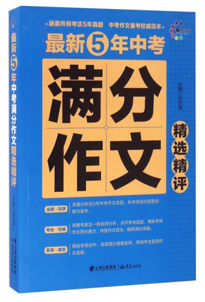晨光作文 最新5年中考满分作文精选精评